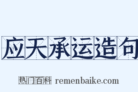 应天承运造句是什么意思的图片